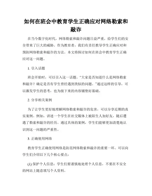 如何在班会中教育学生正确应对网络勒索和敲诈