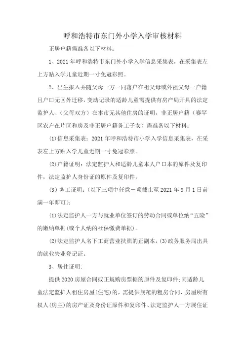 呼和浩特市东门外小学入学审核材料