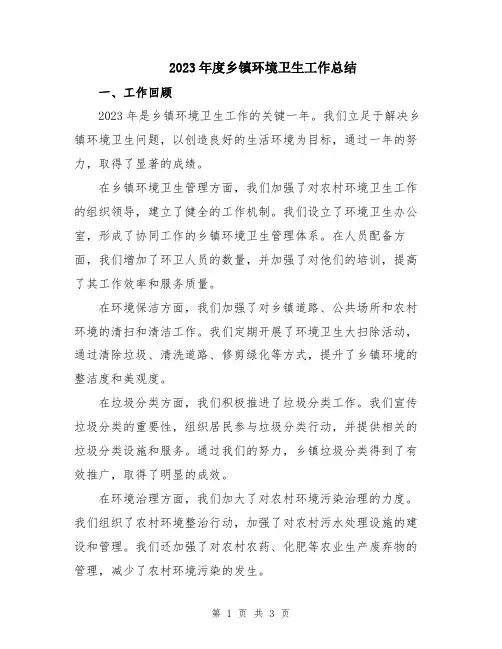 2023年度乡镇环境卫生工作总结
