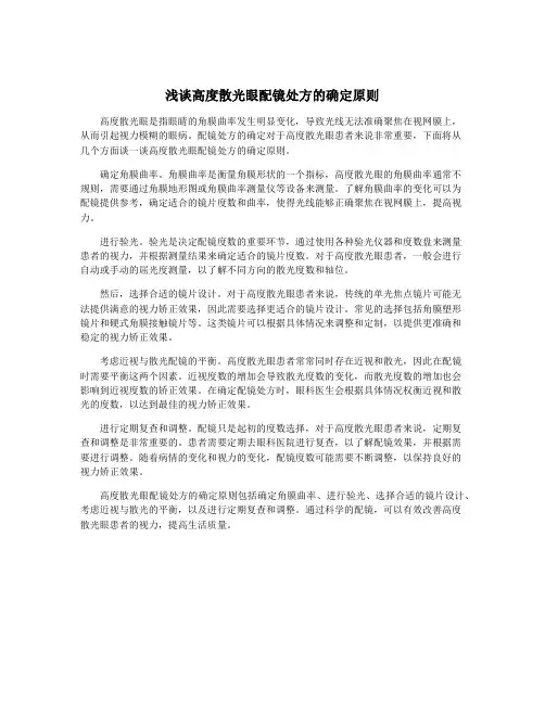 浅谈高度散光眼配镜处方的确定原则