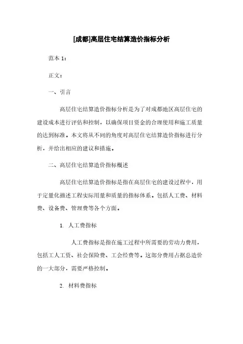 [成都]高层住宅结算造价指标分析