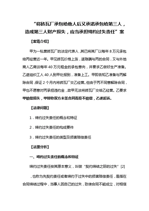 “将砖瓦厂承包给他人后又承诺承包给第三人,造成第三人财产损失,应当承担缔约过失责任”案