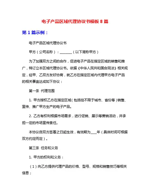 电子产品区域代理协议书模板8篇