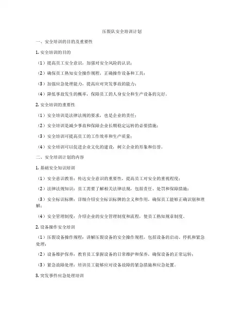 压裂队安全培训计划