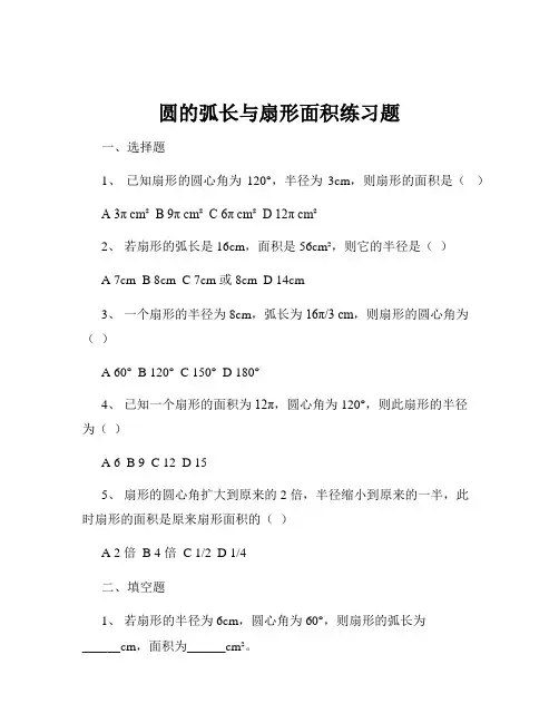 圆的弧长与扇形面积练习题