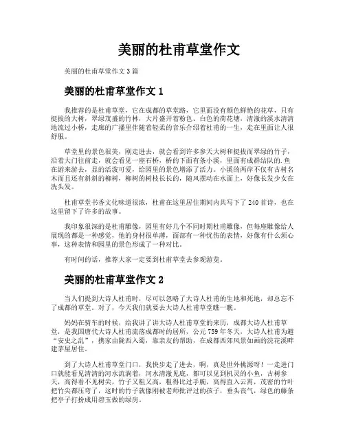 美丽的杜甫草堂作文