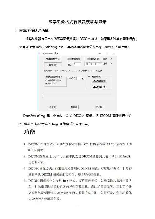 医学图像格式转换及读取与显示