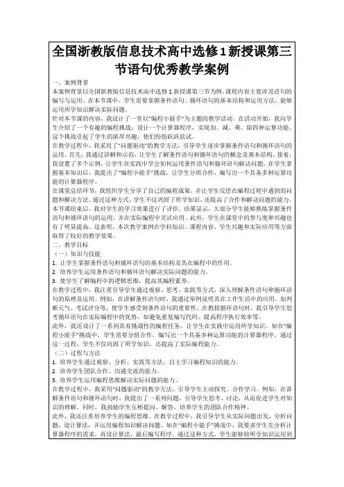 全国浙教版信息技术高中选修1新授课第三节语句优秀教学案例