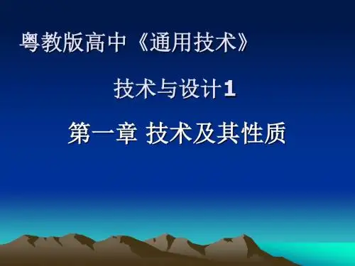 第一章第一节技术的性质及其巨大作用