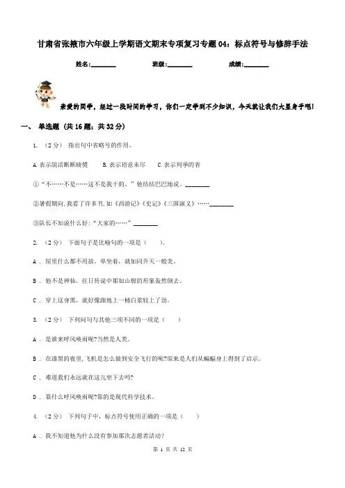 甘肃省张掖市六年级上学期语文期末专项复习专题04：标点符号与修辞手法