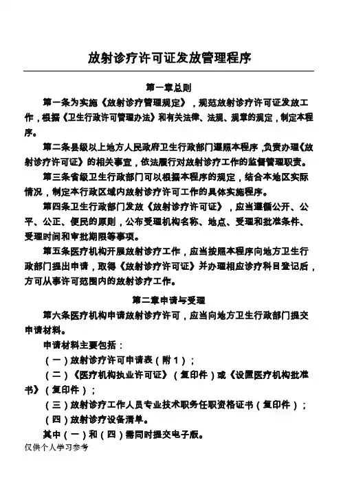 放射诊疗许可证发放管理程序