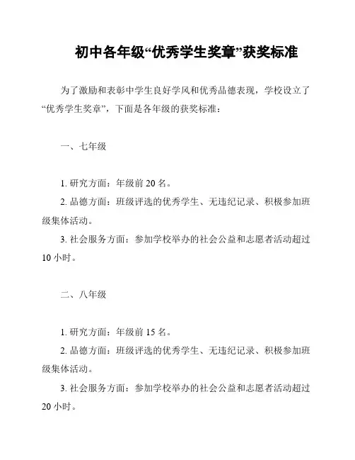 初中各年级“优秀学生奖章”获奖标准