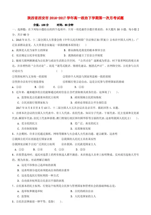 陕西省西安市2016_2017学年高一政治下学期第一次月考试题(含答案)