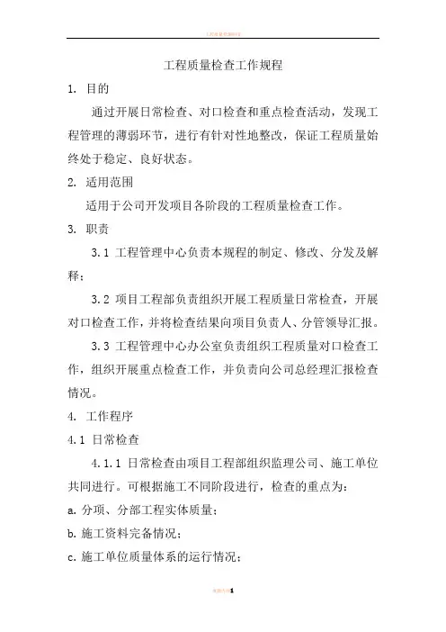 工程质量检查工作规程