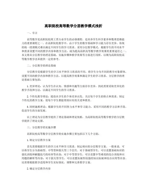 高职院校高等数学分层教学模式浅析