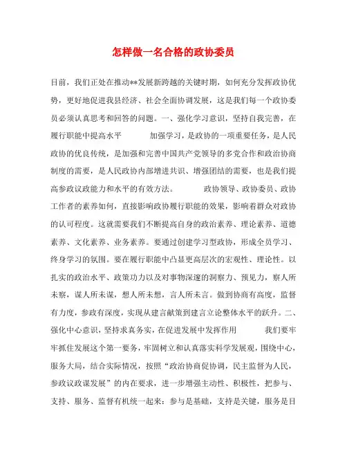 怎样做一名合格的政协委员