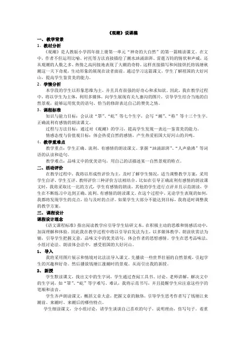 说课稿 人教版 语文 四年级 上册 《观潮》1