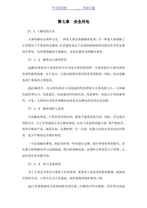 电工学II(电机与电气控制)[第七章安全用电]山东大学期末考试知识点复习