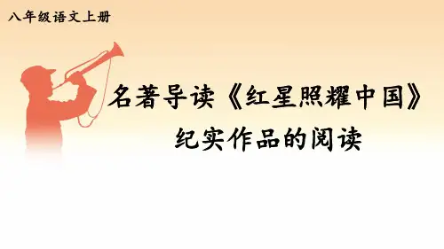 八年级上册语文教学课件-名著导读 《红星照耀中国》 纪实作品的阅读