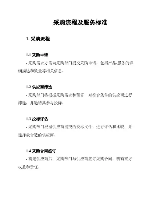 采购流程及服务标准