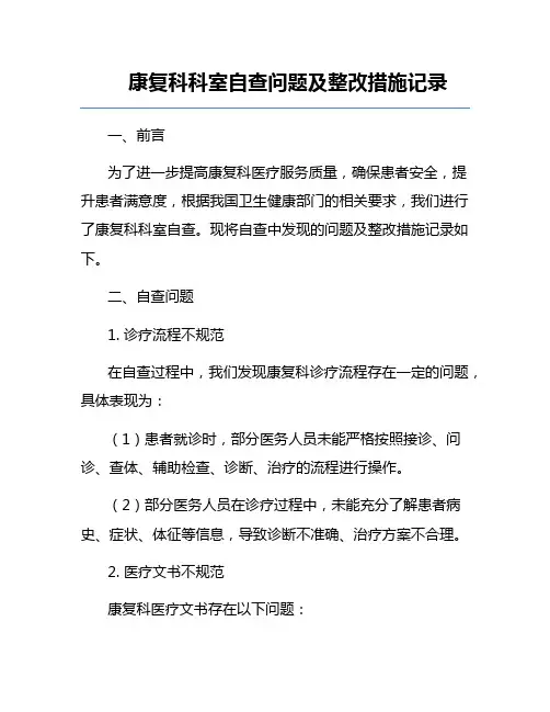 康复科科室自查问题及整改措施记录