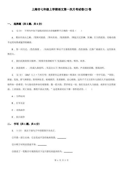 上海市七年级上学期语文第一次月考试卷(I)卷