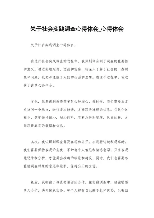 关于社会实践调查心得体会_心得体会