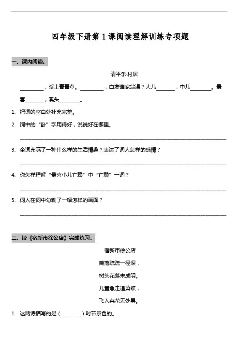 部编版小学语文四年级下册第1课《古诗词三首》阅读专项训练题(含答案)