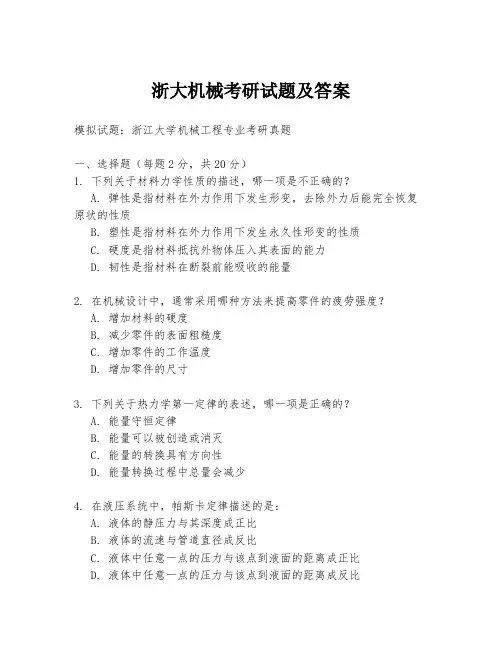 浙大机械考研试题及答案