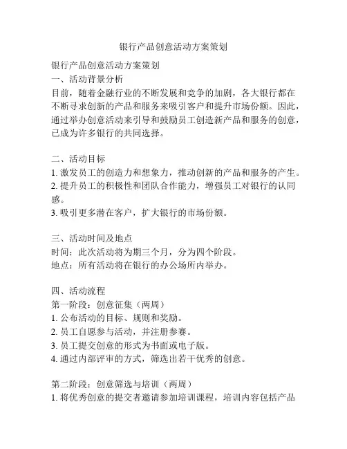 银行产品创意活动方案策划