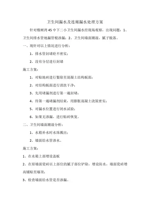 卫生间漏水及连廊漏水处理方案