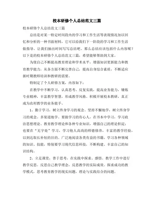 校本研修个人总结范文三篇