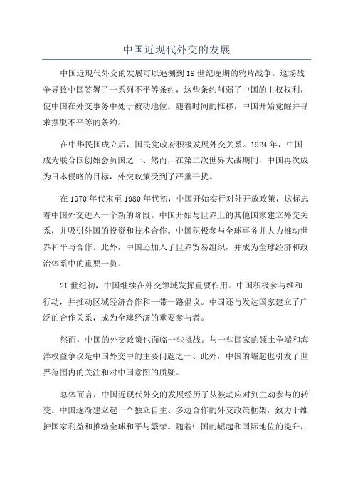 中国近现代外交的发展