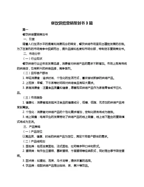 餐饮烘焙营销策划书3篇