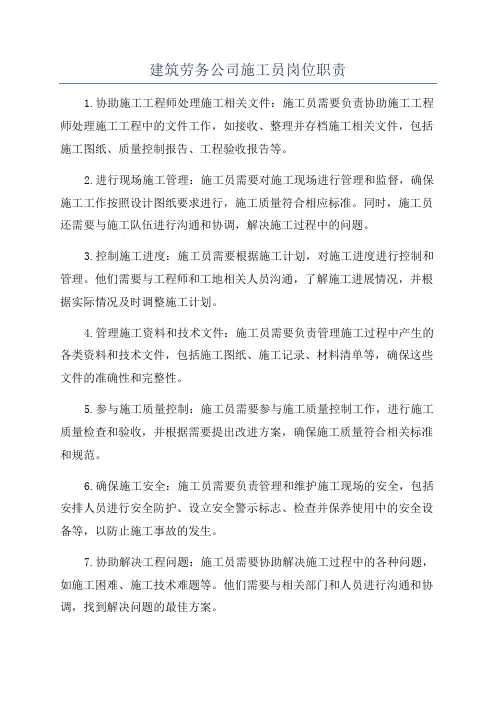 建筑劳务公司施工员岗位职责