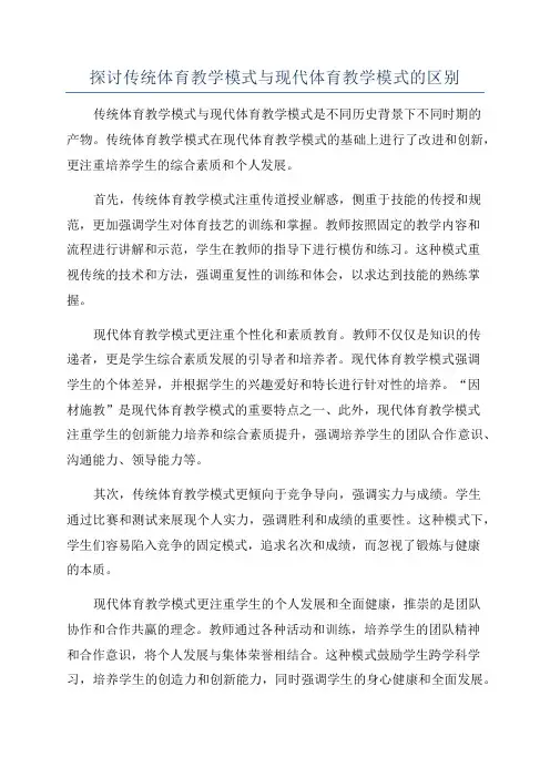 探讨传统体育教学模式与现代体育教学模式的区别