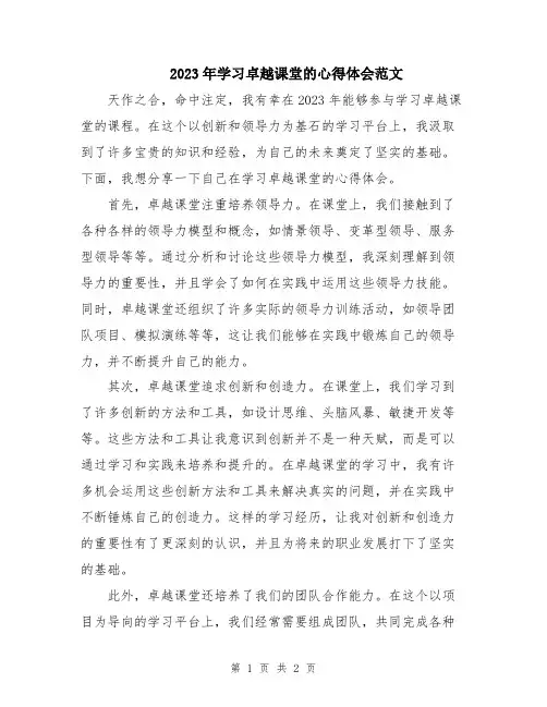 2023年学习卓越课堂的心得体会范文