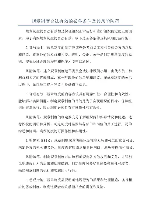 规章制度合法有效的必备条件及其风险防范