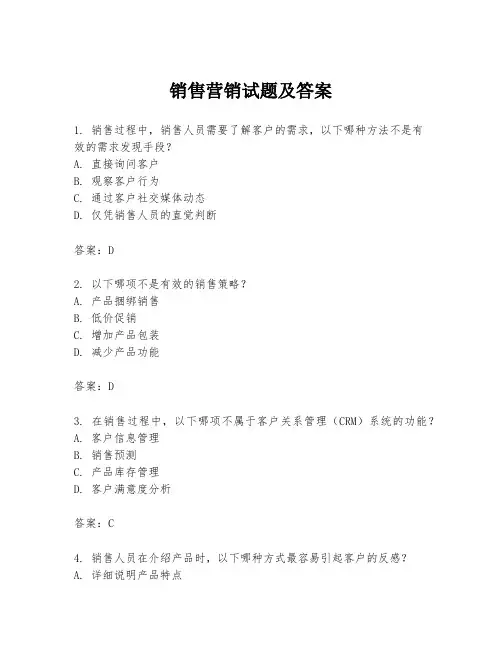 销售营销试题及答案
