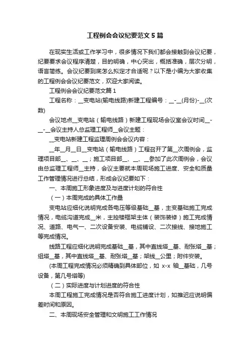 工程例会会议纪要范文5篇