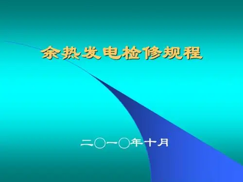 《余热发电检修规程》PPT课件