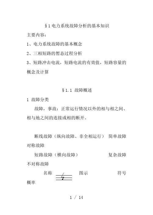 电力系统故障分析的基本知识