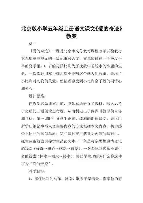 北京版小学五年级上册语文课文《爱的奇迹》教案