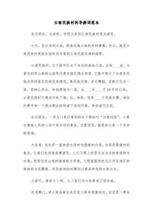 云南民族村的导游词范本（三篇）
