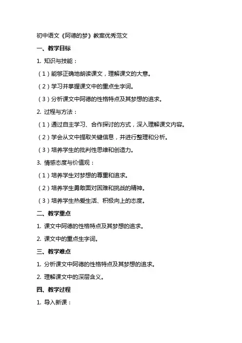 初中语文阿德的梦教案范文