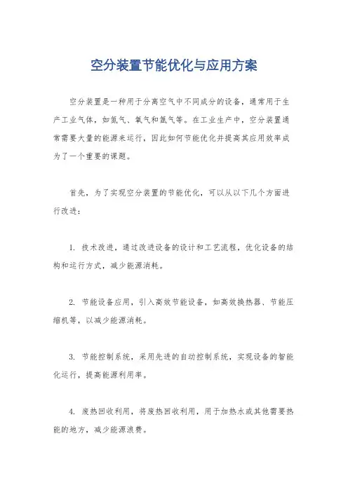 空分装置节能优化与应用方案