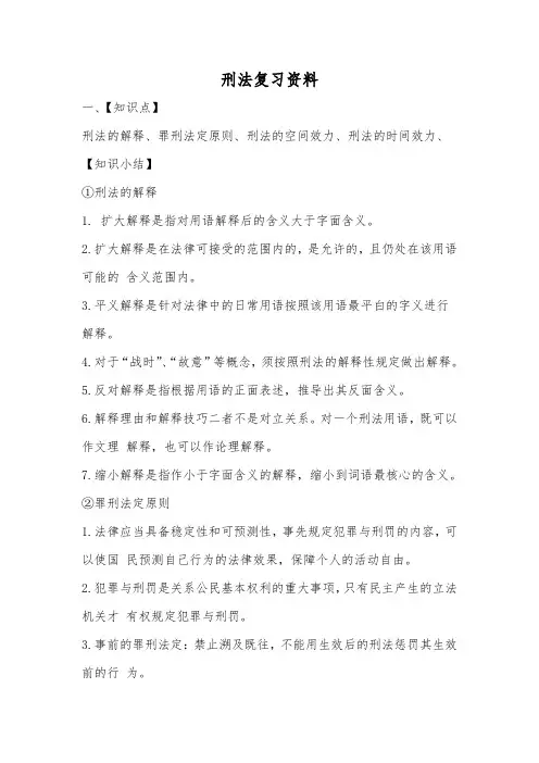 刑法复习资料