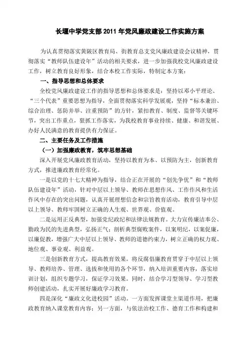 长堰中学党支部2011年党风廉政建设工作实施方案