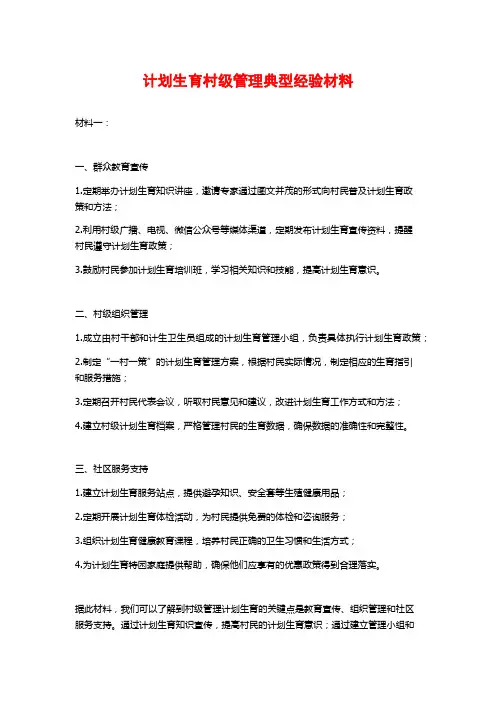 计划生育村级管理典型经验材料