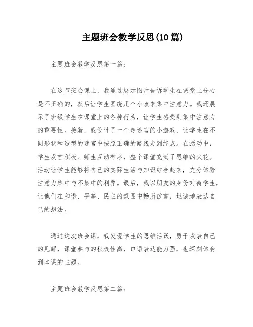 主题班会教学反思(10篇)